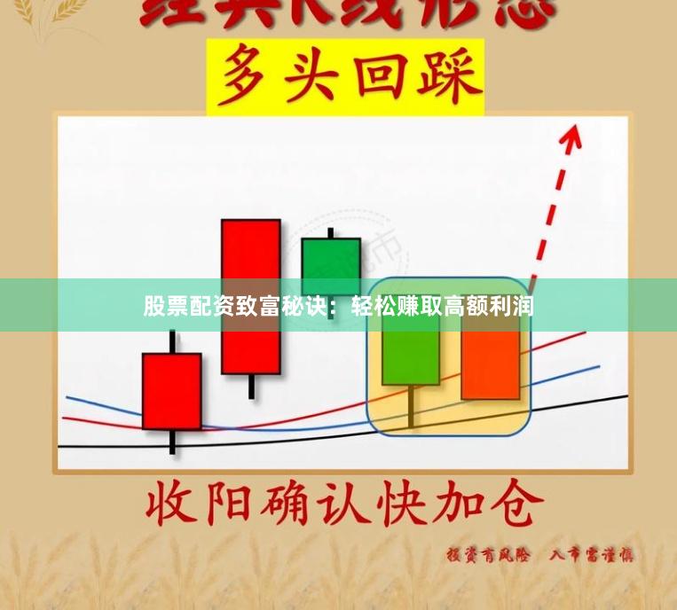 股票配资致富秘诀：轻松赚取高额利润