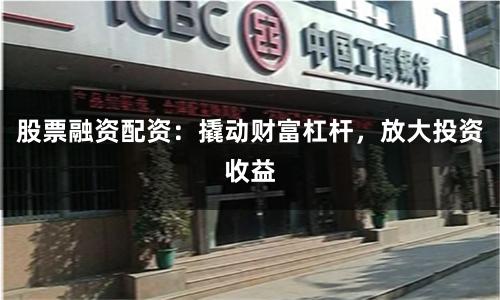 股票融资配资：撬动财富杠杆，放大投资收益
