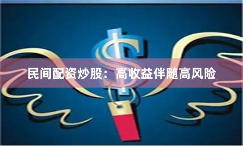 民间配资炒股：高收益伴随高风险