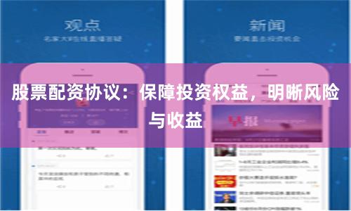股票配资协议：保障投资权益，明晰风险与收益