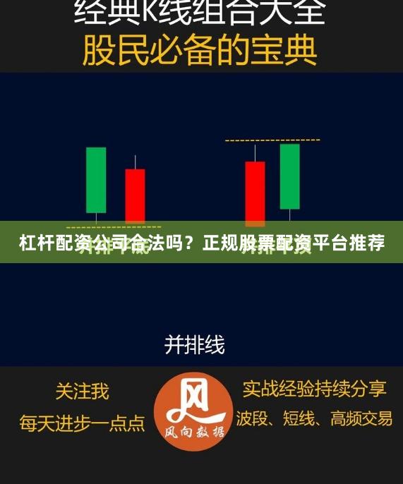 杠杆配资公司合法吗？正规股票配资平台推荐