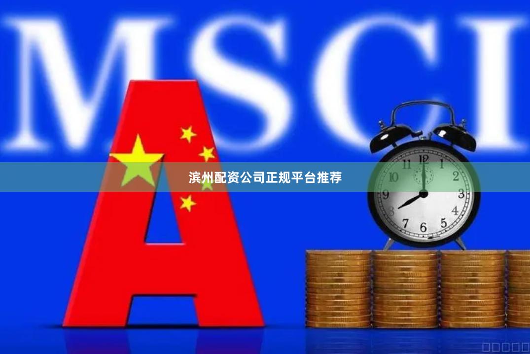 滨州配资公司正规平台推荐