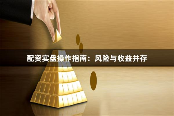配资实盘操作指南：风险与收益并存