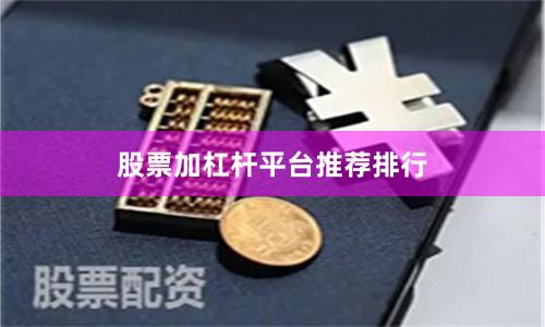 股票加杠杆平台推荐排行