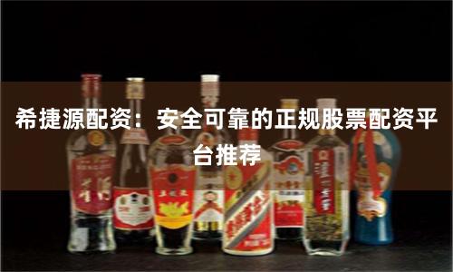 希捷源配资：安全可靠的正规股票配资平台推荐