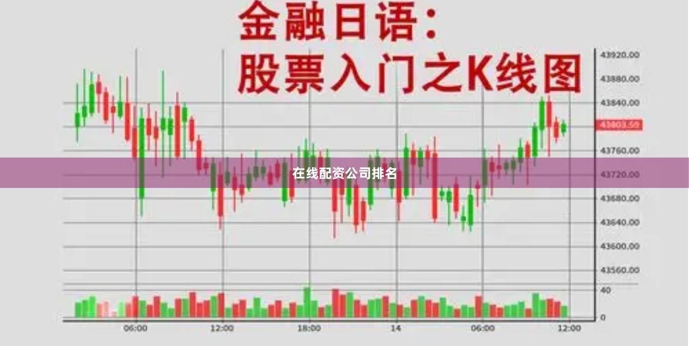 在线配资公司排名