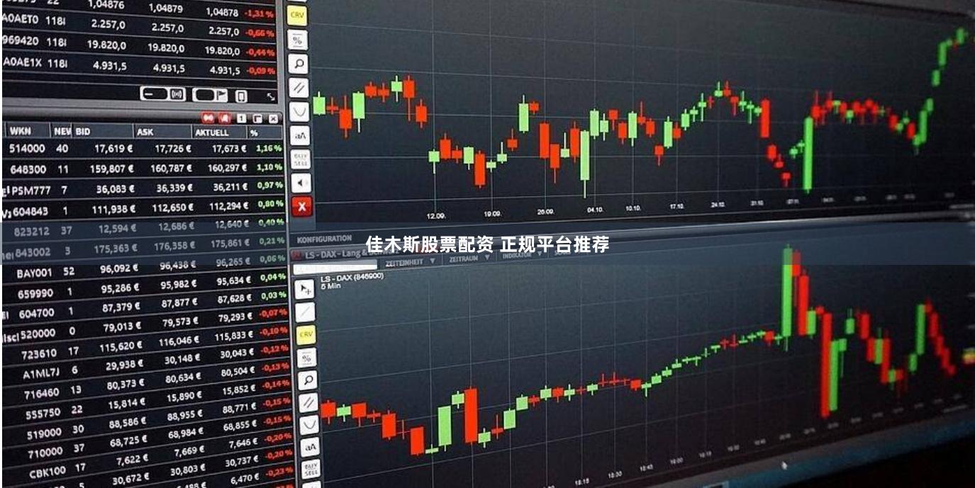 佳木斯股票配资 正规平台推荐
