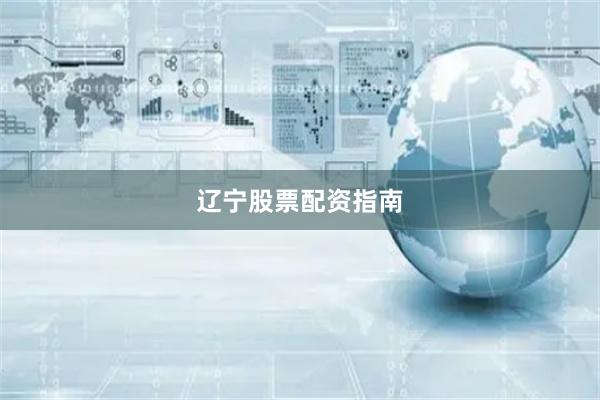 辽宁股票配资指南