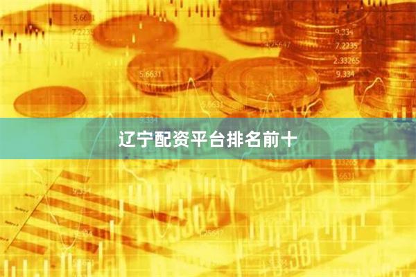 辽宁配资平台排名前十