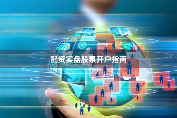 配资实盘股票开户指南