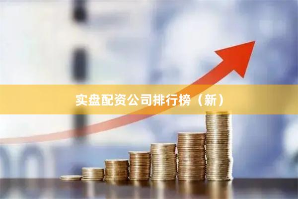 实盘配资公司排行榜(新)