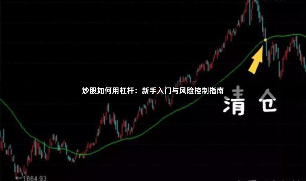 炒股如何用杠杆:新手入门与风险控制指南