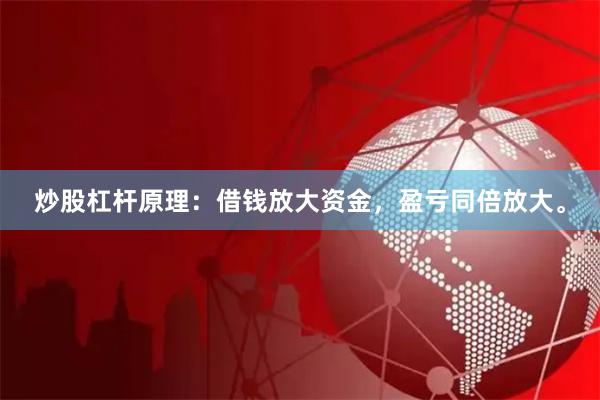 炒股杠杆原理:借钱放大资金,盈亏同倍放大。