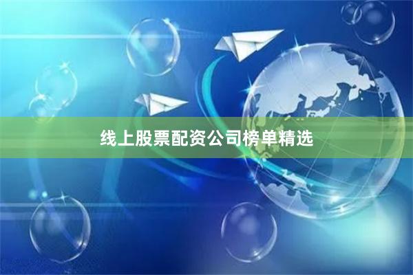 线上股票配资公司榜单精选