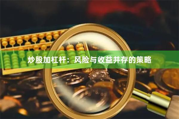 炒股加杠杆：风险与收益并存的策略