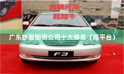 广东炒股配资公司十大排名（规平台）