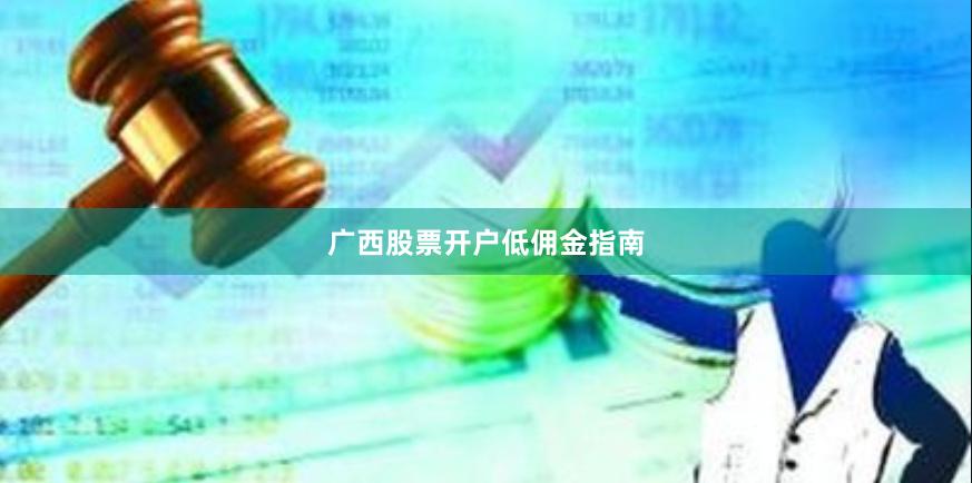 广西股票开户低佣金指南