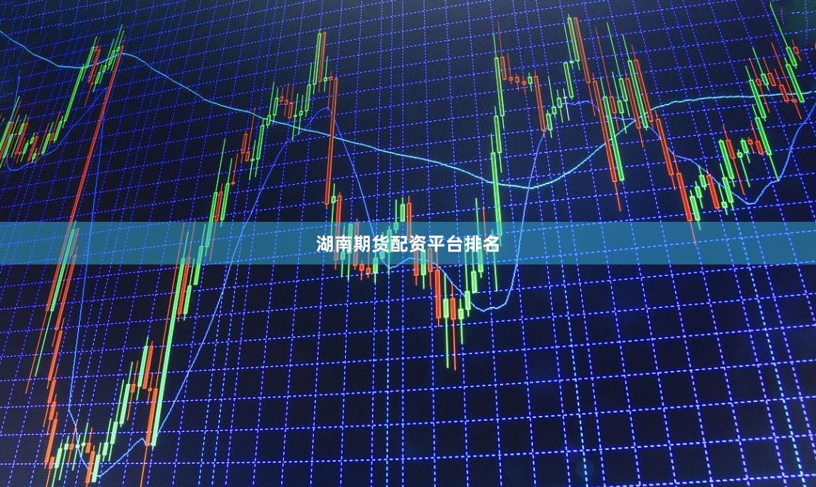 湖南期货配资平台排名