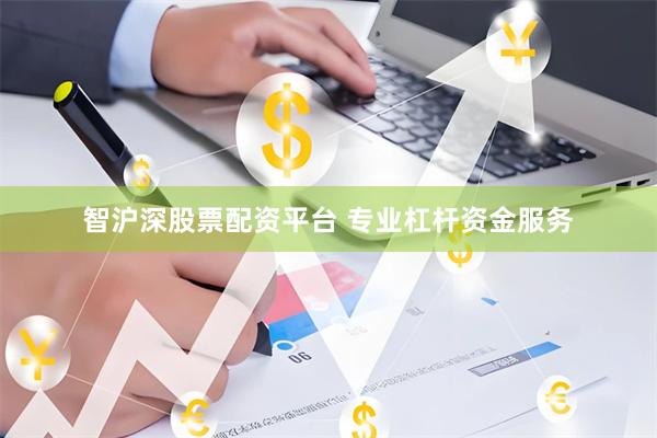 智沪深股票配资平台 专业杠杆资金服务