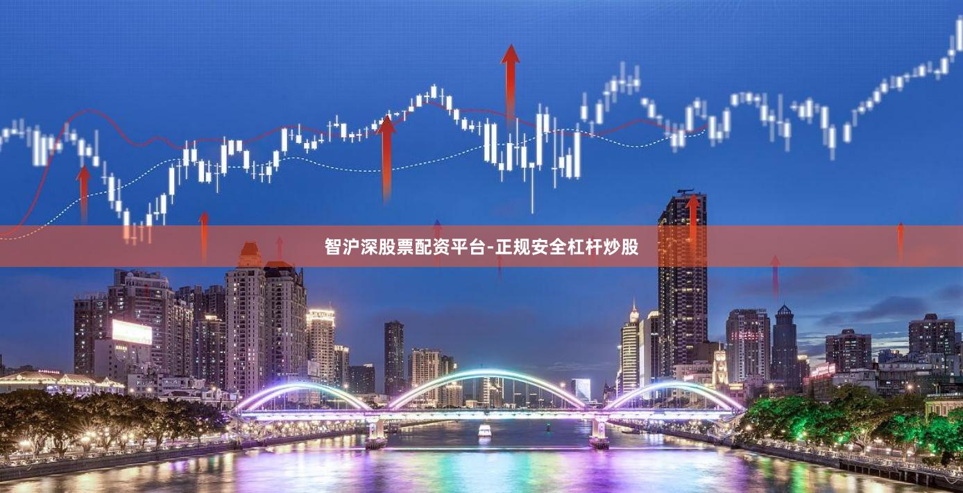 智沪深股票配资平台-正规安全杠杆炒股