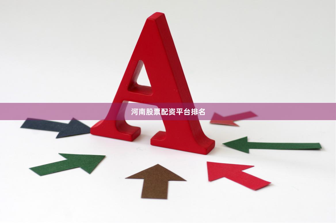河南股票配资平台排名