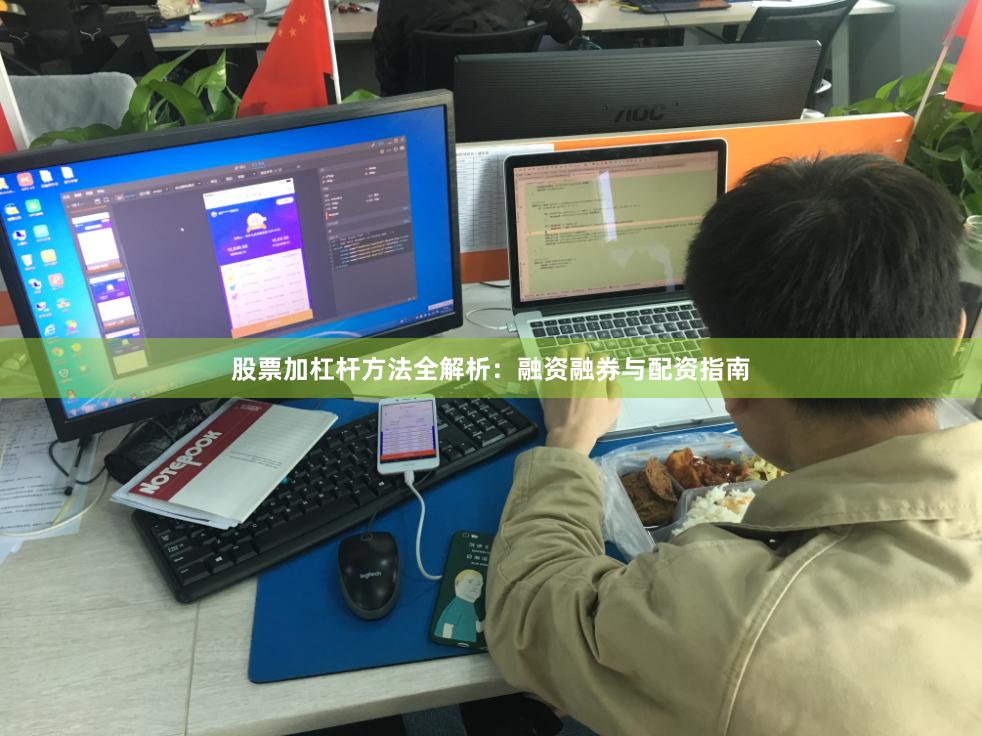股票加杠杆方法全解析：融资融券与配资指南