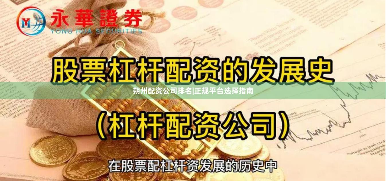 朔州配资公司排名|正规平台选择指南